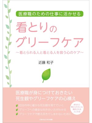 cover image of 看とりのグリーフケア　～看とられる人と看とる人を救う心のケア～